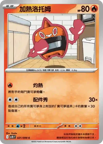 SV10F 021/098 加熱洛托姆(擴充包「火箭隊的榮耀」)