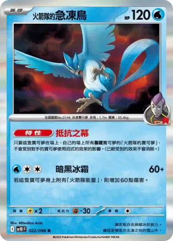 SV10F 022/098 <火箭隊的>急凍鳥(擴充包「火箭隊的榮耀」)