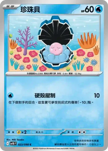 SV10F 023/098 珍珠貝(擴充包「火箭隊的榮耀」)