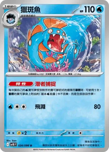 SV10F 024/098 獵斑魚(擴充包「火箭隊的榮耀」)