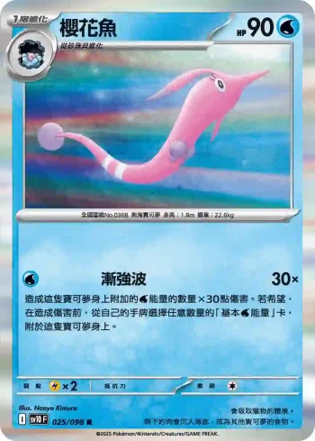 SV10F 025/098 櫻花魚(擴充包「火箭隊的榮耀」)