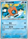 SV10F 028/098 清洗洛托姆(擴充包「火箭隊的榮耀」)