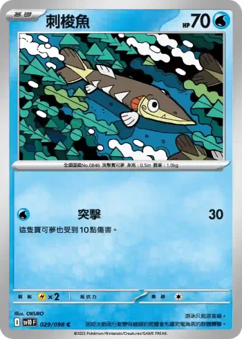 SV10F 029/098 刺梭魚(擴充包「火箭隊的榮耀」)