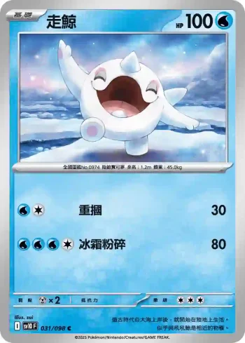 SV10F 031/098 走鯨(擴充包「火箭隊的榮耀」)