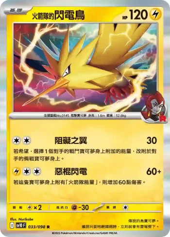 SV10F 033/098 <火箭隊的>閃電鳥(擴充包「火箭隊的榮耀」)
