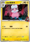 SV10F 034/098 <火箭隊的>咩利羊(擴充包「火箭隊的榮耀」)