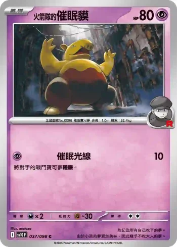 SV10F 037/098 <火箭隊的>催眠貘(擴充包「火箭隊的榮耀」)