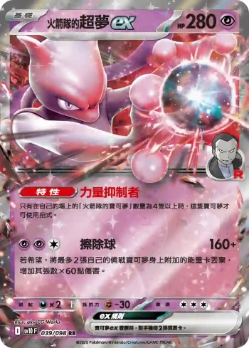 SV10F 039/098 <火箭隊的>超夢ex(擴充包「火箭隊的榮耀」)