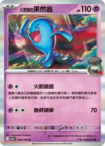 SV10F 040/098 <火箭隊的>果然翁(擴充包「火箭隊的榮耀」)