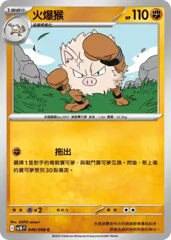 SV10F 046/098 火爆猴(擴充包「火箭隊的榮耀」)