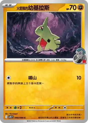 SV10F 048/098 <火箭隊的>幼基拉斯(擴充包「火箭隊的榮耀」)