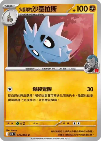 SV10F 049/098 <火箭隊的>沙基拉斯(擴充包「火箭隊的榮耀」)