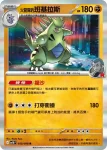 SV10F 049/098 <火箭隊的>沙基拉斯(擴充包「火箭隊的榮耀」)