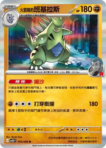 SV10F 050/098 <火箭隊的>班基拉斯(擴充包「火箭隊的榮耀」)