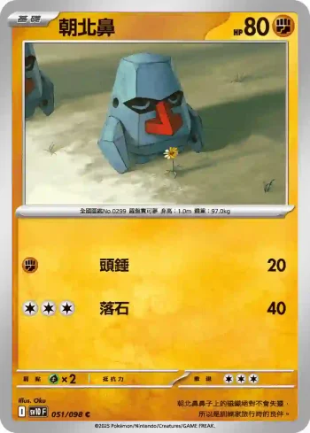 SV10F 051/098 朝北鼻(擴充包「火箭隊的榮耀」)