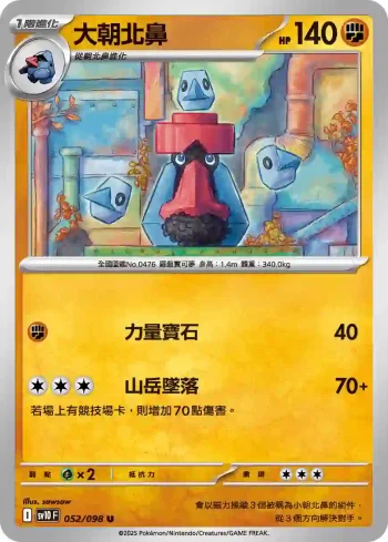 SV10F 052/098 大朝北鼻(擴充包「火箭隊的榮耀」)