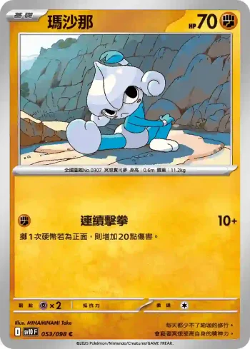 SV10F 053/098 瑪沙那(擴充包「火箭隊的榮耀」)