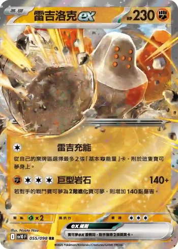 SV10F 055/098 雷吉洛克ex(擴充包「火箭隊的榮耀」)