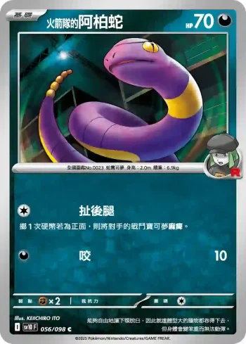 SV10F 056/098 <火箭隊的>阿柏蛇(擴充包「火箭隊的榮耀」)