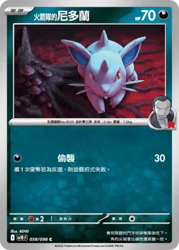 SV10F 058/098 <火箭隊的>尼多蘭(擴充包「火箭隊的榮耀」)
