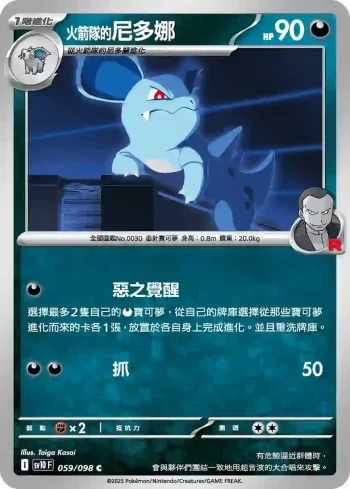 SV10F 059/098 <火箭隊的>尼多娜(擴充包「火箭隊的榮耀」)