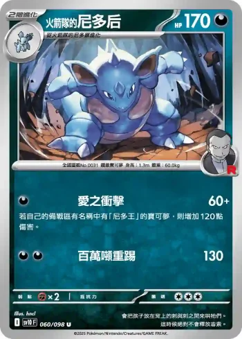 SV10F 060/098 <火箭隊的>尼多后(擴充包「火箭隊的榮耀」)