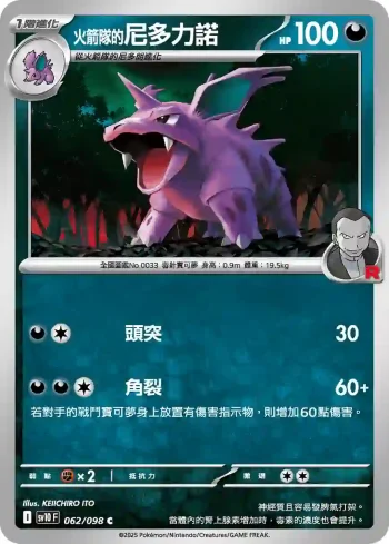 SV10F 062/098 <火箭隊的>尼多力諾(擴充包「火箭隊的榮耀」)