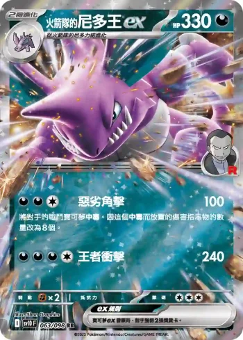 SV10F 063/098 <火箭隊的>尼多王ex(擴充包「火箭隊的榮耀」)
