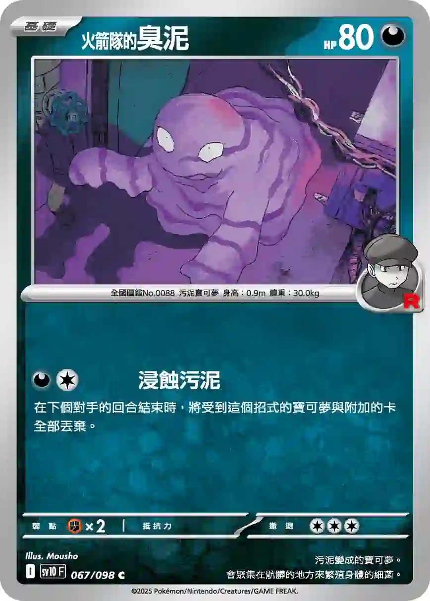 hk00013419 SV10F 067/098 <火箭隊的>臭泥(擴充包「火箭隊的榮耀」)