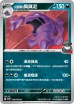 SV10F 069/098 <火箭隊的>瓦斯彈(擴充包「火箭隊的榮耀」)