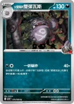 SV10F 070/098 <火箭隊的>雙彈瓦斯(擴充包「火箭隊的榮耀」)