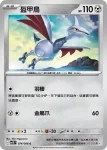 SV10F 073/098 佛烈托斯(擴充包「火箭隊的榮耀」)