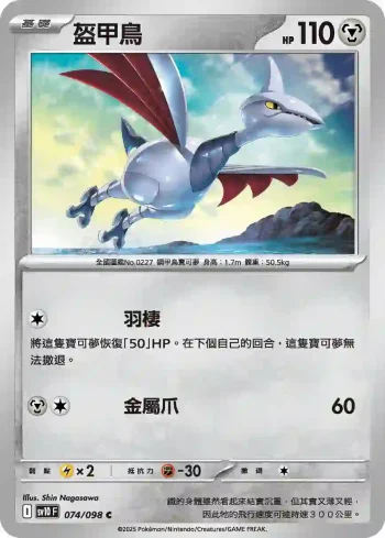 SV10F 074/098 盔甲鳥(擴充包「火箭隊的榮耀」)