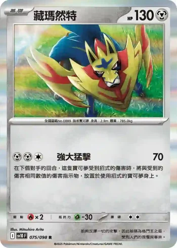 SV10F 075/098 藏瑪然特(擴充包「火箭隊的榮耀」)
