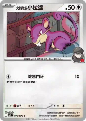 SV10F 076/098 <火箭隊的>小拉達(擴充包「火箭隊的榮耀」)