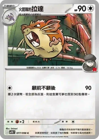 SV10F 077/098 <火箭隊的>拉達(擴充包「火箭隊的榮耀」)