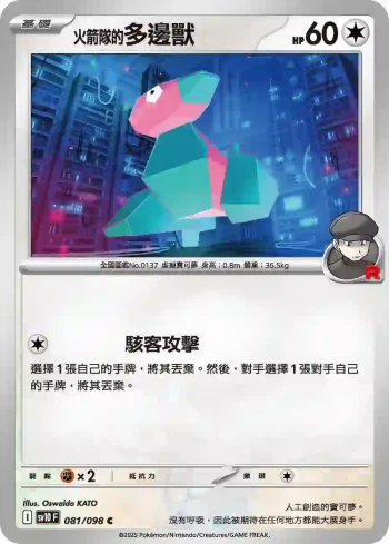 SV10F 081/098 <火箭隊的>多邊獸(擴充包「火箭隊的榮耀」)