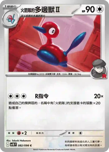 SV10F 082/098 <火箭隊的>多邊獸Ⅱ(擴充包「火箭隊的榮耀」)