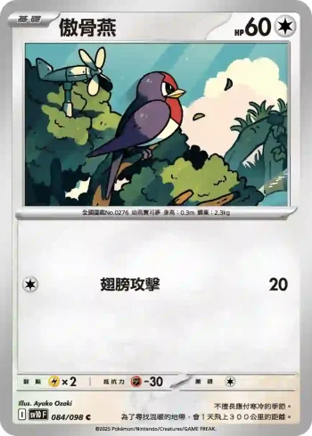 SV10F 084/098 傲骨燕(擴充包「火箭隊的榮耀」)
