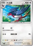 SV10F 086/098 怒鸚哥(擴充包「火箭隊的榮耀」)