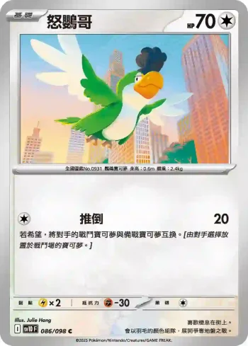 SV10F 086/098 怒鸚哥(擴充包「火箭隊的榮耀」)