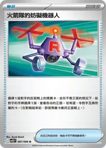 SV10F 087/098 火箭隊的妨礙機器人(擴充包「火箭隊的榮耀」)