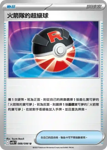 SV10F 088/098 火箭隊的超級球(擴充包「火箭隊的榮耀」)