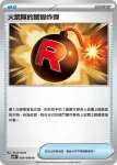SV10F 090/098 火箭隊的接收器(擴充包「火箭隊的榮耀」)