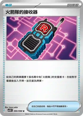 SV10F 090/098 火箭隊的接收器(擴充包「火箭隊的榮耀」)
