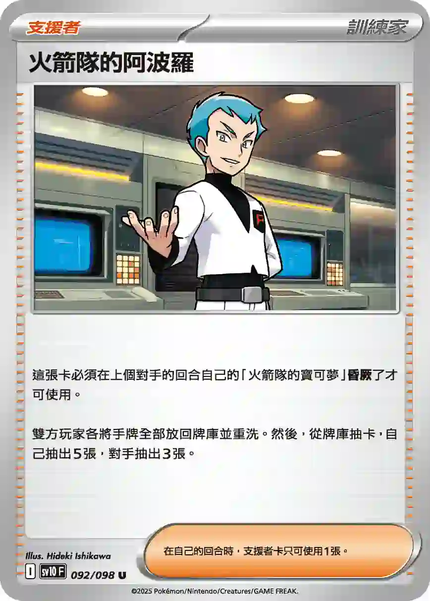 hk00013444 SV10F 092/098 火箭隊的阿波羅(擴充包「火箭隊的榮耀」)