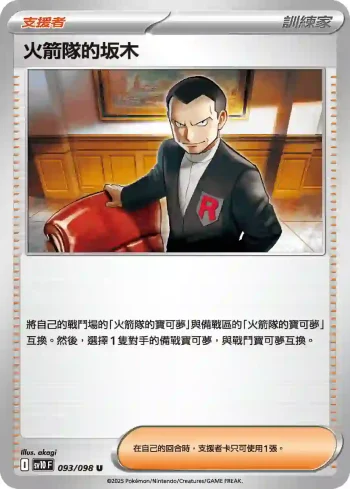 SV10F 093/098 火箭隊的坂木(擴充包「火箭隊的榮耀」)