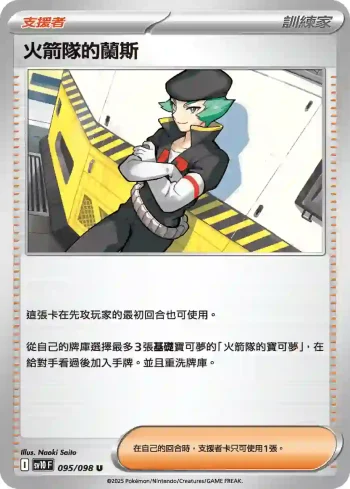 SV10F 095/098 火箭隊的蘭斯(擴充包「火箭隊的榮耀」)