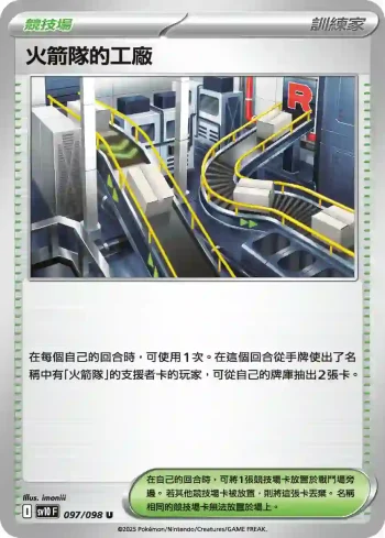 SV10F 097/098 火箭隊的工廠(擴充包「火箭隊的榮耀」)