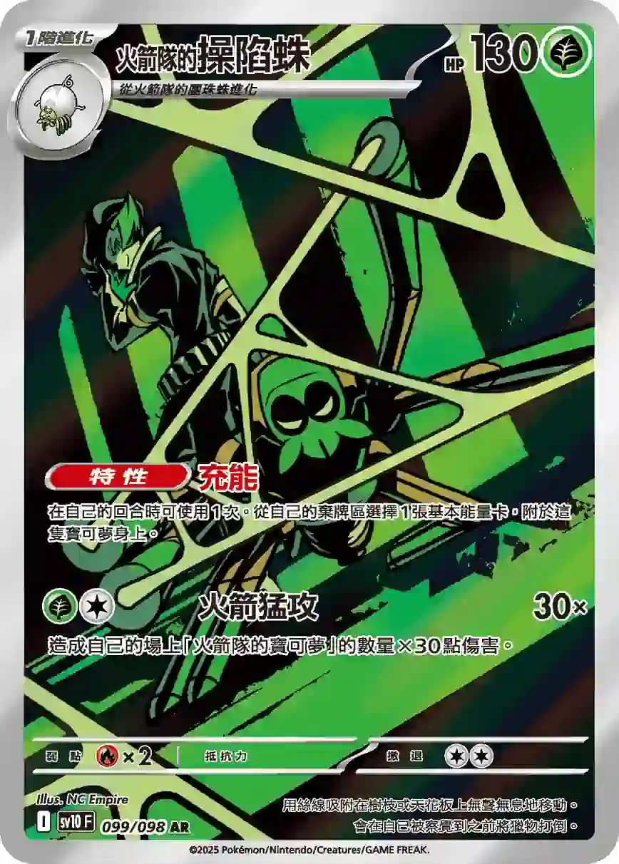 hk00013573 SV10F 099/098 <火箭隊的>操陷蛛(擴充包「火箭隊的榮耀」)